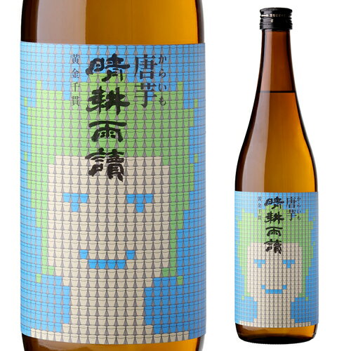 芋焼酎 晴耕雨讀 唐芋 25度 720ml鹿児島県 佐多宗二商店 黄金千貫 黒麹 無濾過 せいこううどく 長S