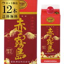 【300円OFFクーポン(6/1〜2日10時迄)】5/30限定 全品P2倍焼酎 芋焼酎 赤霧島 25度 900mlパック×12本 宮崎県 霧島酒造 いも酒造 ア...