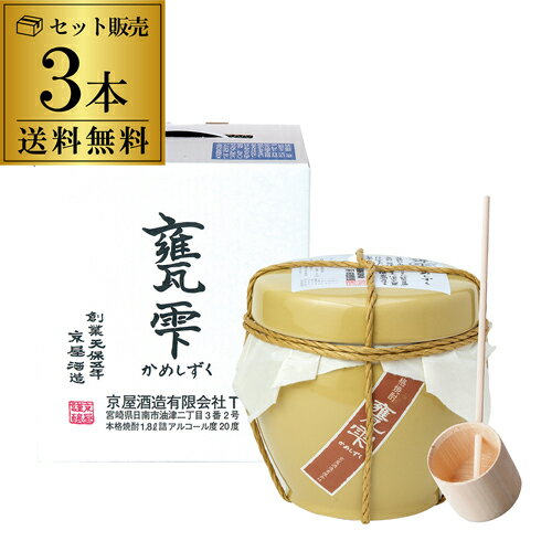 全品P3倍 【正規特約店】 甕雫 芋焼酎 20度 1800ml×3本 ケース販売 宮崎県 いも焼酎 1.8 1.8l 1.8L 一升 焼酎 かめしずく 京屋酒造 限定 限定品 贈答 プレゼント ギフト 母の日ポイント3倍は11/20(木)20:00~11/27(木)23:59まで