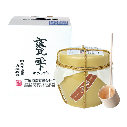 【正規特約店】 甕雫 芋焼酎 20度 1800ml宮崎県 いも焼酎 1.8 1.8l 1.8L 一升 焼酎 かめしずく 京屋酒造 限定 限定品 贈答 プレゼント...