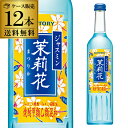 【送料無料】【ケース販売】1本あたり659円ジャスミン焼酎 茉莉花（まつりか）20度 500ml 12本 サントリー 甲類 ジャスミン茶割り ソーダ割 茉莉花焼酎 ジャスミン 茶葉 まつりか 銀毫 長S