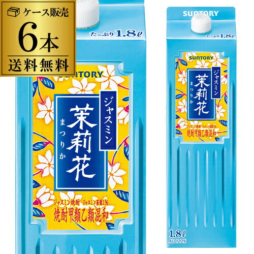 【全品P3倍】【送料無料】【ケース販売】【1本あたり2,134円 】ジャスミン焼酎 茉莉花（まつりか） 20度 1.8L 6本1800ml サントリー 甲類 ジャスミン茶割り ソーダ割 茉莉花焼酎 ジャスミン 茶葉 まつりか 銀毫【P3倍は5/23 午後8:00～4/27 午前1:59】