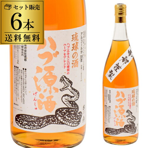 送料無料 琉球の酒 ハブ源酒 35度 1.8L×6 ハブエキス + 13種のハーブ ブレンド[リキュ ...