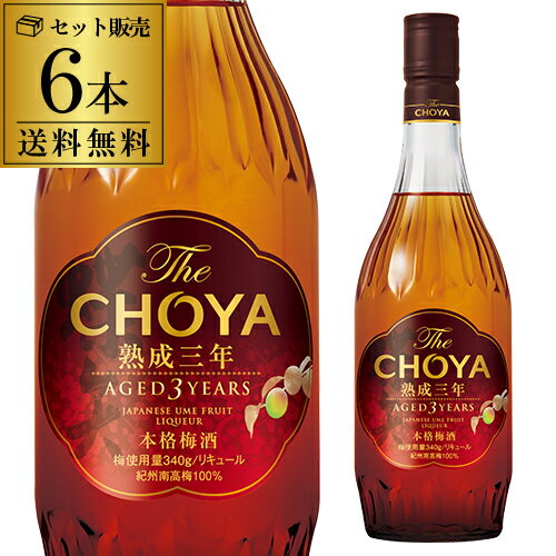 【5/18限定 全品P3倍】梅酒 CHOYA 蝶矢 ザ チョーヤ 3年熟成古酒15°700ml 6本本格梅酒 The CHOYA AGED 3 YEARS (ザ …