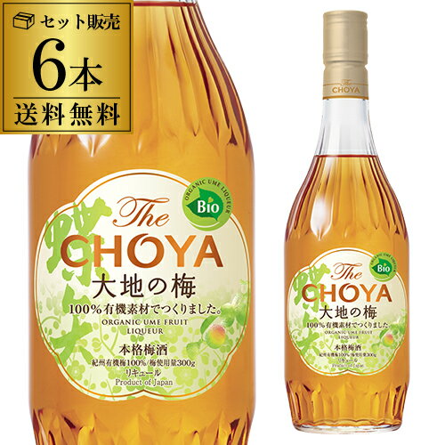 【5/18限定 全品P3倍】梅酒 CHOYA チョーヤ 本格梅酒 ザ チョーヤ大地の梅15°700ml 6本蝶矢 梅酒 梅 紀州 南高梅 無…