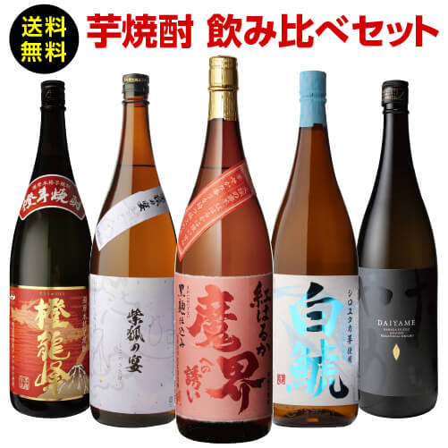 焼酎 芋焼酎 すべて品種の違う芋使用 個性味わう芋焼酎セット...