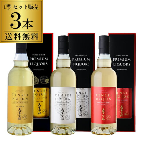 送料無料 焼酎 芋焼酎 天星宝醇 HOJUN 720ml 3本セット いも焼酎 鹿児島県 天星酒造 早垂蒸留 バーボン シェリー 赤ワイン ストレート オンザロ...