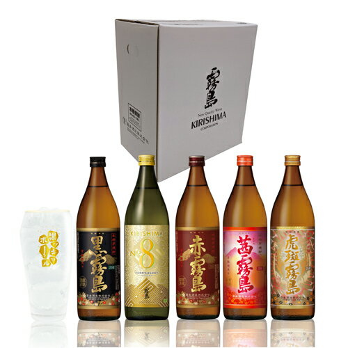 芋焼酎 霧島 飲み比べセット 900ml 5本セット + グラス付き (各1本セット) 誕生日 プレゼント 贈答 ギフト 霧島 赤霧島 黒霧島 虎斑霧島 KIR...