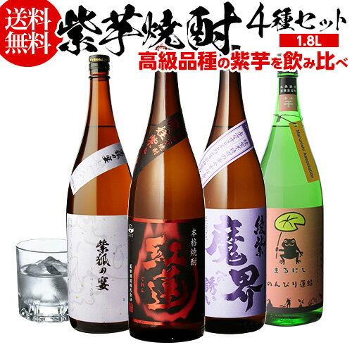 【5/20限定 全品P3倍】焼酎 芋焼酎 紫芋焼酎 4種 飲み比べ セット 1800ml×4本いも焼酎 1.8L 飲み比べセット ギフト プレゼント 御中元 母の日