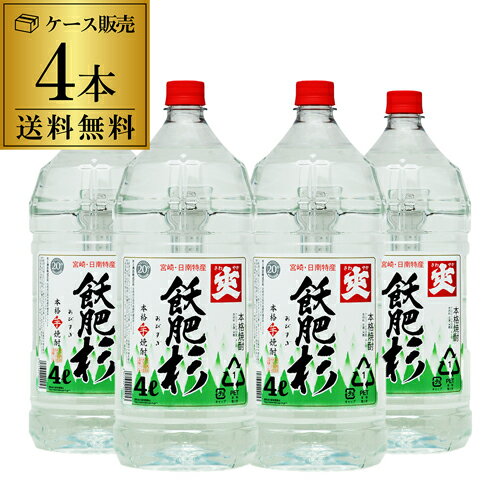 【送料無料1本あたり3,067円(税込)焼酎 芋焼酎 飫肥杉 20度 4L × 4本 宮崎県 井上酒造いも焼酎 減圧 大容量 まとめ買い ケース販売 長S