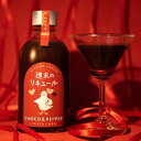 【300円OFFクーポン】4/30限定 全品P2倍稲田本店 週末のリキュール CHOCO&PEPPER 19度 300mlチョコ ペッパー 黒胡椒 ミルク割 ア...