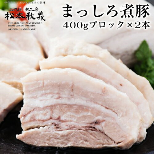 【全品P3倍】松本秋義 まっしろ煮豚2本セット 400g×2本 計800g 煮豚 豚バラ 食塩のみ チャーシュー ブロック 肉 お肉 静岡 お取り寄せ グルメ 産地直送 吉田ハム (産直)【P3倍は5/23 午後8:00～4/27 午前1:59】