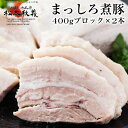 【全品P3倍】松本秋義 まっしろ煮豚2本セット 400g×2本 計800g 煮豚 豚バラ 食塩のみ チャーシュー ブロック 肉 お肉 静岡 お取り寄せ グルメ 産地直送 吉田ハム (産直)【P3倍は4/24 午後8:00～4/27 午前9:59】