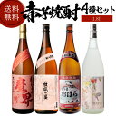 焼酎 芋焼酎 赤芋焼酎 4種 飲み比べ セット 1800ml...