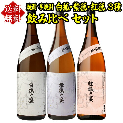 焼酎飲み比べセット 【5/20限定 全品P3倍】焼酎 芋焼酎 白狐 紫狐 紅狐 3種 飲み比べ セット 1800ml×3本いも焼酎 1.8L ギフト プレゼント 御中元 母の日