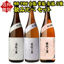 焼酎 芋焼酎 白狐 紫狐 紅狐 3種 飲み比べ セット 1800ml×3本いも焼酎 1.8L ギフト プレゼント 御中元 母の日