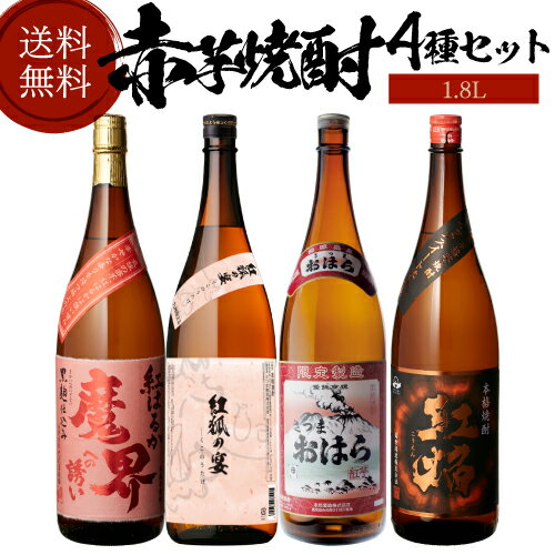 【5/20限定 全品P3倍】焼酎 芋焼酎 赤芋焼酎 4種 飲み比べ セット 1800ml×4本[いも焼酎 1.8L お中元 御中元 ギフト プレゼント 母の日