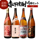 焼酎 芋焼酎 赤芋焼酎 4種 飲み比べ セット 1800ml×4本[いも焼酎 1.8L お中元 御中元 ギフト プレゼント 母の日