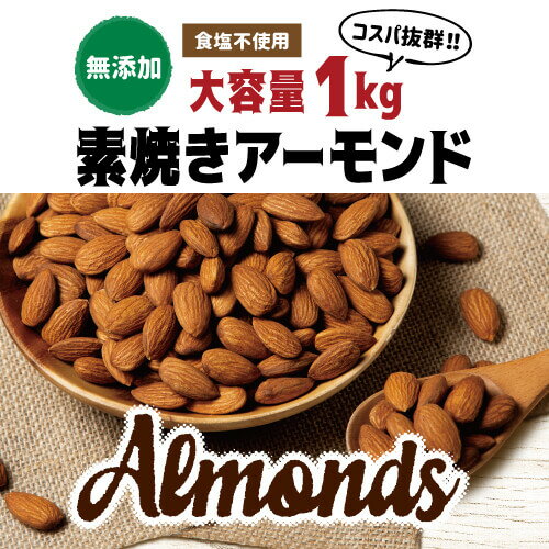 あす楽 時間指定不可 送料無料 素焼きアーモンド 1kg 4袋 食塩不使用 大容量 アーモンド ナッツ 無塩 ノンオイル 健康 美容 おつまみ 家飲み 保存食 1000g アメリカ産 ネコポス 850gより少し多い1kg YF