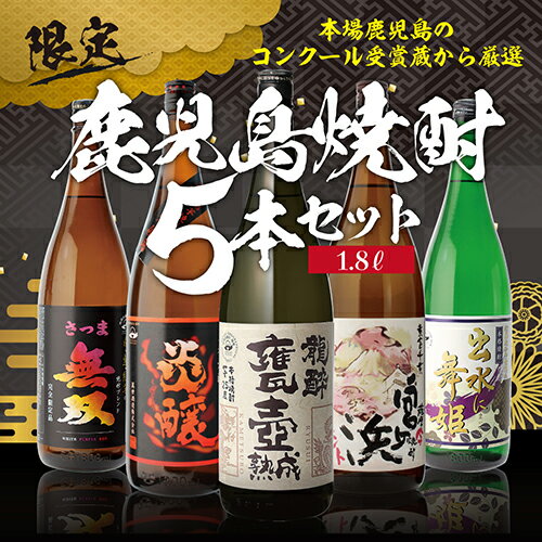 送料無料 すべてコンクール受賞蔵！ 本場鹿児島 限定 芋焼酎5本セット 25度 1800mlいも焼酎 1.8L 一升瓶 芋焼酎 ギフト 御中元 長S母の日