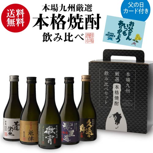 父の日 焼酎セット 徹宵入り人気の芋焼酎 300ml 5本 飲み比べセット 芋焼酎 25度徹宵 魁偉 王道楽土 久遠の瞬 焼酎 セット 贈物 誕生日 酒 お酒 飲み比べ いも焼酎 恒松酒造 ギフト プレゼント 父の日 父の日カード付 酒 飲み物 焼酎 RSL