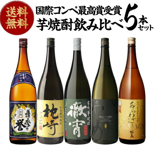 焼酎飲み比べセット 【全品P3倍】送料無料 焼酎 すべて国際コンペで最高賞受賞！世界が認めた極上芋焼酎セット 1800ml×5本芋焼酎 1.8L ギフト セット 飲み比べ セット 金賞 最高賞 母の日【P3倍は5/9 午後8:00～5/16 午前1:59】