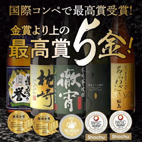 【全品P3倍】送料無料 焼酎 すべて国際コンペで最高賞受賞！世界が認めた極上芋焼酎セット 1800ml×5本芋焼酎 1.8L ギフト セット 飲み比べ セット 金賞 最高賞母の日【P3倍は4/24 午後8:00～4/27 午前9:59】