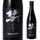 彗（シャア）BENNETT ベネット720ml 15度 中取り 純米大吟醸長野県 遠藤酒造場 中口芳醇 限定 日本酒 清酒 長S