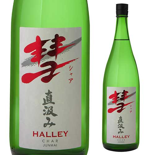 楽天焼酎・芋焼酎　酒鮮市場！【5/18限定 全品P3倍】彗（シャア）HALLEY ハレー1800ml 15度 直汲み 純米酒長野県 遠藤酒造場 中口上品な香り 限定 日本酒 清酒 1.8L 一升瓶 [長S]