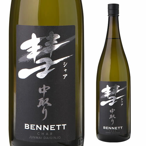 【5/20限定 全品P3倍】彗（シャア）BENNETT ベネット1800ml 15度 中取り 純米大吟醸長野県 遠藤酒造場 中口芳醇 限定 日本酒 清酒 長S