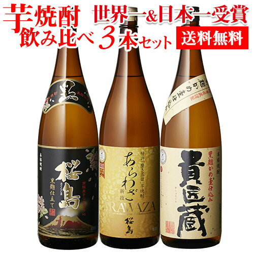 【5/20限定 全品P3倍】日本一＆世界一受賞 本坊酒造 芋焼酎 1800ml 3本セット1.8L 桜島 あらわざ 貴匠蔵 いも ギフトセット送料無料 飲みくらべ 詰め合わせ ドリンク 酒 RSL あす楽 母の日 父の日