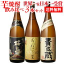 日本一＆世界一受賞 本坊酒造 芋焼酎 1800ml 3本セット1.8L 桜島 あらわざ 貴匠蔵 いも ギフトセット送料無料 飲みくらべ 詰め合わせ ドリンク 酒 RSL あす楽 母の日 父の日