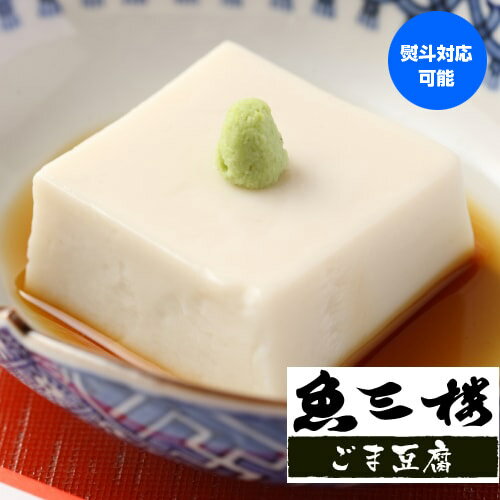 魚三楼 ごま豆腐3種セット 110g×3種各3個 計9個 送