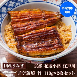 【全品P3倍】送料無料 鰻専門店 花遊小路 江戸川真空 蒲焼 竹 2枚セット 220g 鰻 うなぎ 蒲焼 老舗 京都 江戸焼鰻 お取り寄せグルメ 産地直送 やげん堀 (産直)【P3倍は4/24 午後8:00～4/27 午前9:59】