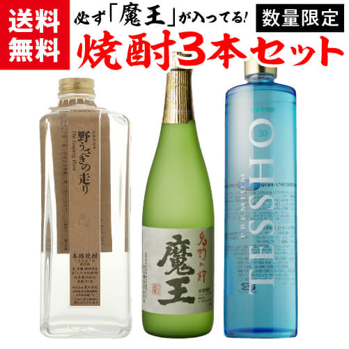 【全品P3倍】焼酎セット 必ず『魔王』が入ってます！ 厳選！プレミア焼酎 3本 飲み比べセット魔王 野うさぎの走り プレミアム徹宵 芋 米 いも焼酎 こめ焼酎 母の日【P3倍は6/4 午後8:00～6/11 午前1:59】