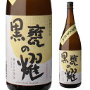 【300円OFFクーポン(6/1〜2日10時迄)】5/30限定 全品P2倍焼酎 芋焼酎 黒甕の耀 甕壺五年熟成 25度 1800ml 宮崎県 櫻の郷酒造いも焼酎...