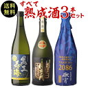 焼酎 入手困難 侍士の門 古酒入り すべて熟成芋焼酎 飲み比べ 3本セット芋焼酎 いも焼酎 徹宵 鹿児島 熊本 720ml ギフト セット 金賞 限定品 母の日