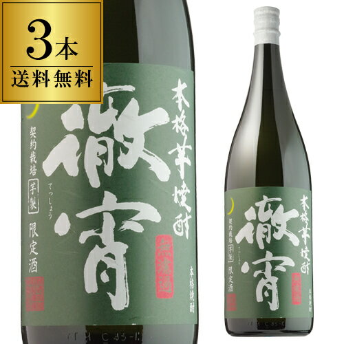 【5/20限定 全品P3倍】送料無料 焼酎セット 徹宵 無濾過 芋焼酎 25度1800ml 3本 セット〈br〉いも焼酎 焼酎 酒 お酒 一升 1.8L 恒松酒造 母の日