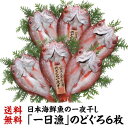 「一番おいしい魚は？」ときかれて地元の漁師さんが一番に名前を挙げるのが、この魚。日本海でとれる魚の中でも近年最も高級なのどぐろを、天日塩のみで一夜干し、仕上げました。「白身のトロ」と呼ばれる、その旨み、美味しさを是非お試しください。名称干物原材料ノドグロ（アカムツ）内容量6枚（約1,400g）賞味期限冷凍60日保存方法冷凍で保存して下さい。製造元（加工元）有限会社 岡富商店島根県大田市久手町波根西1988-3※原則としてお客様のご都合での返品・キャンセルは一切受付しておりません。※開封後は賞味期限に関わらずお早めにお召し上がりください。※本品は不定貫商品の為、個体ごとにサイズが異なります。重量、サイズにおきまして多少前後致しますのでご了承下さい。※自動計算される送料と異なる場合がございますので、弊社からの受注確認メールを必ずご確認お願いします。　l一日漁l　lのどぐろl　l一夜干しl　lのどくろl　lあかむつl　l干物l　lひものl　l焼魚l　l家呑みl　l高級魚l　l贈り物l　lギフトl　l産地直送l　l冷凍l　l島根l　