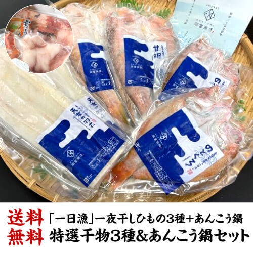 甘鯛、のどぐろ、あなごの干物3種各2枚と、あんこう鍋800g(3～4人前)がセットになったお得な欲張りセット。「一日漁」で獲れた新鮮な海の幸をご堪能頂けます。名称干物、あんこう鍋セット原材料■干物甘鯛2枚（約650g）、のどぐろ2枚（約400g）、あなご2枚(約600g)■あんこう鍋セット〇あんこうの切り身（約800g）(アラ真空パック×1、身真空パック×1、肝真空パック×1）〇あんこう鍋のたれ（80g　希釈用）味噌、醤油、砂糖、しょうゆもろみ、食塩、米発酵調味料、昆布エキス、魚介エキス、酵母エキス、魚醤、調味料（アミノ酸等）、（原材料の一部に小麦、さば、大豆を含む）内容量・干物：計6枚(1,650g)・あんこう鍋セット：あんこうの切り身（約800g）、あんこう鍋のたれ（80g）賞味期限冷凍60日保存方法冷凍で保存して下さい。製造元（加工元）有限会社 岡富商店島根県大田市久手町波根西1988-3※原則としてお客様のご都合での返品・キャンセルは一切受付しておりません。※開封後は賞味期限に関わらずお早めにお召し上がりください。※本品は不定貫商品の為、個体ごとにサイズが異なります。重量、サイズにおきまして多少前後致しますのでご了承下さい。※自動計算される送料と異なる場合がございますので、弊社からの受注確認メールを必ずご確認お願いします。　l一日漁l　l甘鯛l　lのどぐろl　lあなごl　lあんこう鍋l　l一夜干しl　l干物l　lひものl　l焼魚l　l鍋l　l家呑みl　l贈り物l　lギフトl　l産地直送l　l冷凍l　l島根l　