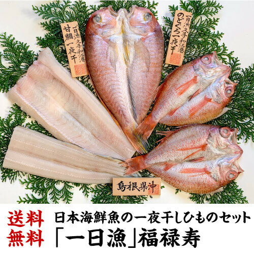 全品P3倍送料無料 「一日漁」福禄寿 一夜干し 計5枚 約900g 甘鯛 のどくろ あなご 干物 ひもの 焼魚 家呑み 肴 高級魚 贈り物 ギフト産地直送 冷凍 島根 岡富 (産直) 母の日ポイント3倍は5/9(金)20:00~5/16(金)01:59まで