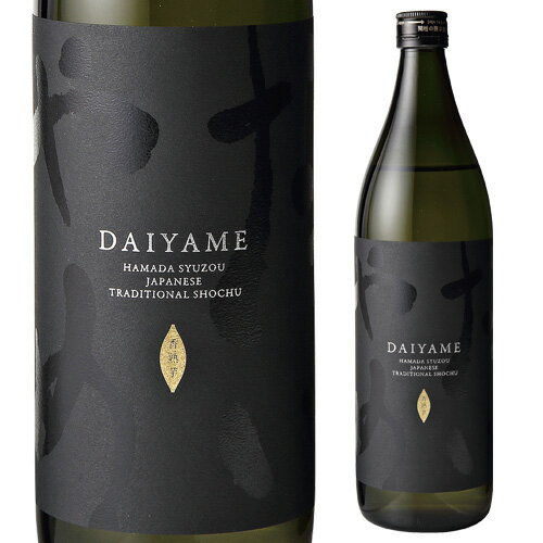 だいやめ -DAIYAME- 芋焼酎25度 900ml 濱田酒造 鹿児島 香熟芋 黒麹 4合瓶 長S