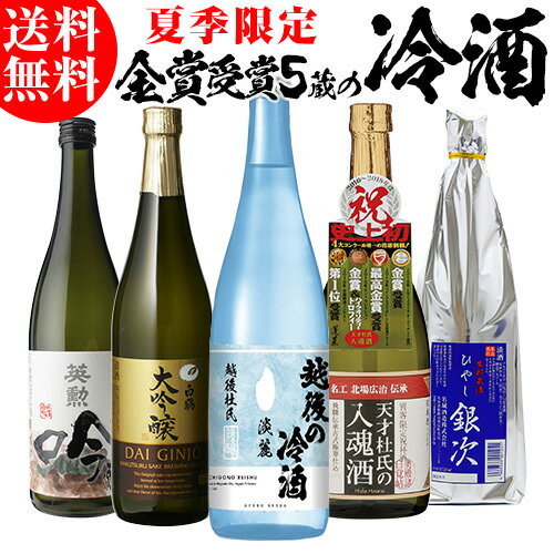 【5/20限定 全品P3倍】日本酒 飲み比べ セット 冷酒 720ml×5本 送料無料 夏酒 お酒 清酒 誕生日 ギフト プレゼント 贈答 内祝い 贈り物 お中元 白鶴 蓬莱 渡辺酒造 長S 母の日