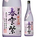 【5/5限定 全品P3倍】芋焼酎 海童 春雲紫 うすにごり焼酎 25度 1800ml 鹿児島県 濱田酒造 2024年生産分いも焼酎 焼酎 酒 お酒 限定 限定品 1.8L 一升 荒濾過 虎S