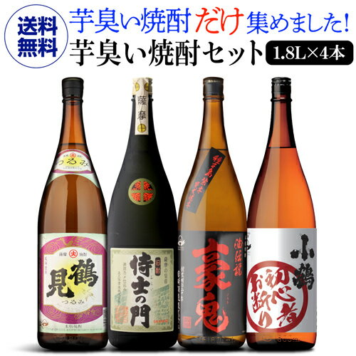 送料無料 初心者お断り 芋臭い焼酎 飲み比べ4本セット 芋焼酎 1800ml 4本 いも焼酎 無濾過 荒蘆花 侍士の門 小鶴 白波 鶴見 御中元 虎