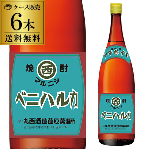 送料無料 焼酎 芋焼酎 マルニシ ヤキイモベニハルカ 25度 1800ml×6 鹿児島県 丸西酒造いも焼酎 黒麹 常圧蒸留 1.8L 紅はるか 熟成紅はるか