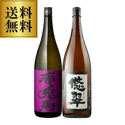 送料無料 焼酎セット 紫の赤兎馬 悠翠 芋焼酎 25度 1800ml 2本 いも焼酎 焼酎 セット 飲み比べセット 1800 1.8 1.8l 1.8L 1,800 1,800ml 一升 酒 お酒 飲み比べ 母の日