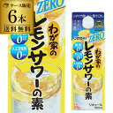 送料無料 ケース販売大関 わが家のレモンサワーの素 糖質0 25度 900mlパック×6 900ml×6 レモン サワー 米焼酎 炭酸割 [長S]