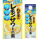 【5/5限定 全品P3倍】大関 わが家のレモンサワーの素 糖質0 25度 900mlパック 900ml [長S]