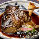 送料無料 明石めで鯛や名物 鯛のかぶと煮 3ケセット 250g×3個 かぶと煮 あら煮 煮つけ 兵庫 明石 お取り寄せ ギフト 贈答 冷凍 クール代込 産地直送 明石めで鯛や(産直)母の日